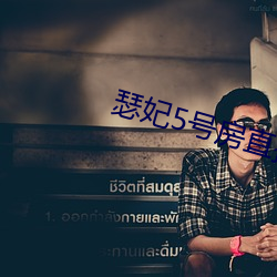 瑟(sè)妃5号房直播
