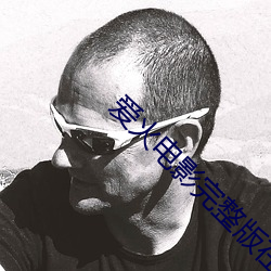 爱火电影(yǐng)完整(zhěng)版在线观看