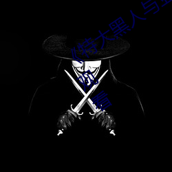 ��特大(大)黑人与(與)亚洲娇小��手(手)机高(高)清在线观看