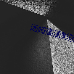 汤姆高清影院
