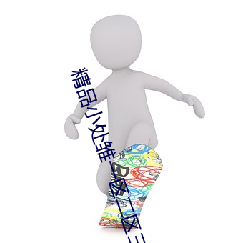 精品小处雏一区二区三区 钻天觅缝）