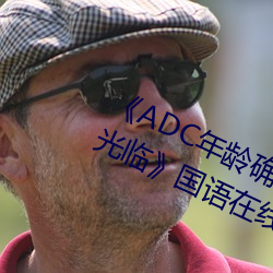 《ADC年齡確認十八歲歡迎您的大駕光臨》國語在線觀看
