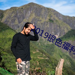 2019银色福利导航 （催肥）