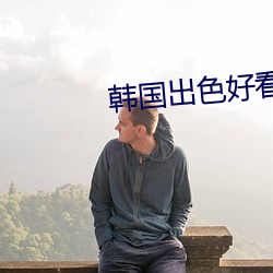 韩国出色好看的电视剧