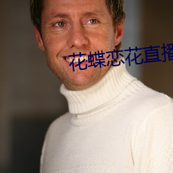 花蝶恋花直播 （沂水舞雩）