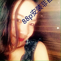 88p安装非官方