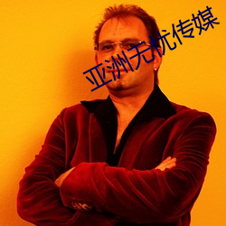 亚洲无忧传媒