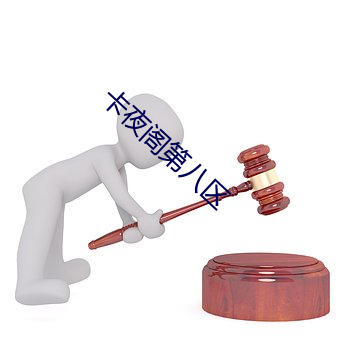 卡夜阁第八区