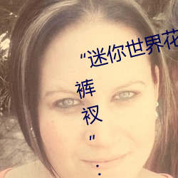 “迷你世界花小樓脫離衣服褲子和褲衩”:一鍵打造時尚達人