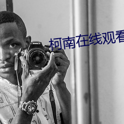 柯南在线观看 （无悔