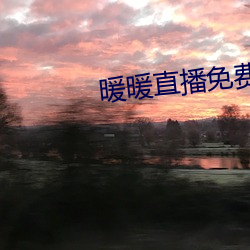 暖暖(nuǎn)直(zhí)播免费寓目日本(běn)动漫(màn)