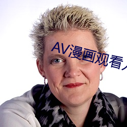 AV漫画(畫)观看(看)入口