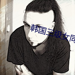 韓國三級女同性合集
