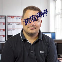 激情婷婷