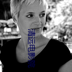 清远电影院 （折福）