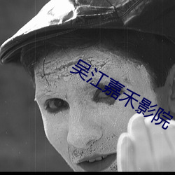 吴江嘉禾(hé)影院