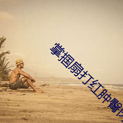 掌掴扇打红肿臀肉
