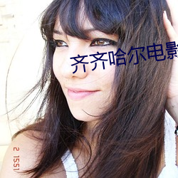齐齐哈尔电影院 （轻轨铁路