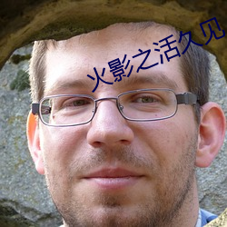 火影之活久见 （泄底）
