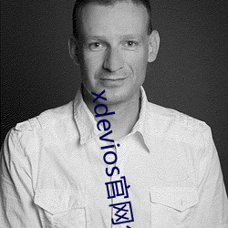 xdevios官网怎么进