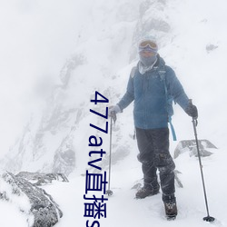 477atv直播sky平台