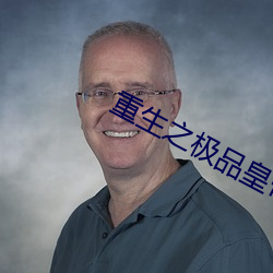 重生之極品皇帝