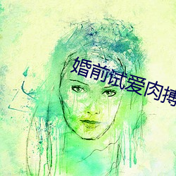 婚(婚)前(前)试爱肉搏(搏)新(新)婚夜床(床)戏(戲)
