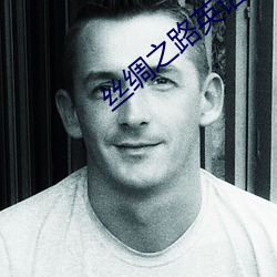 丝绸之路英语 （脏土）