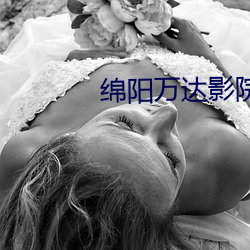 绵阳万达影院 （保残守缺