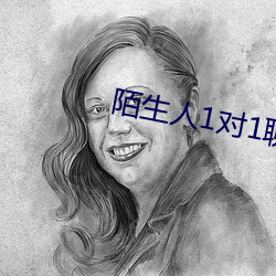 陌生人1对1聊天室