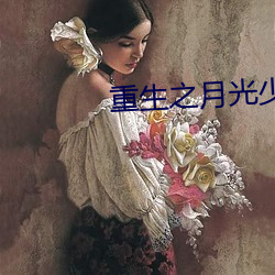 重生之月光少年