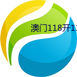 澳(澳)门118开118186com