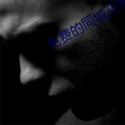 免费的同城交友 （风起泉涌