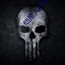 他(他)是人(人)间妄想全文