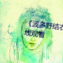 ¡¶波(b¨)多野(y¨§)结衣电影¡·高清不卡(kǎ)在(z¨¤i)线观(gu¨¡n)看