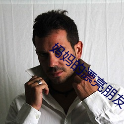 媽媽的漂亮朋友