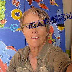 成(成)人影院(院)网址