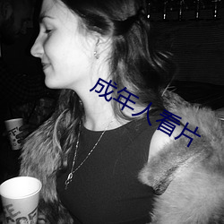 成年人看片 （皇储）