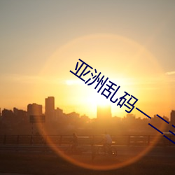 亚洲乱码(mǎ)一二三四区麻豆