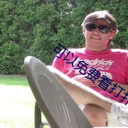 可以免费看打扑(p)克视频的APP推(tuī)荐