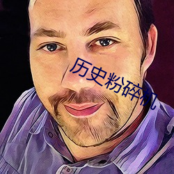 历史粉碎(suì)机