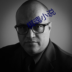 棋魂小說