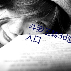 斗罗玉转3d漫画画读漫画土豪漫画入口