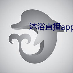 沐浴直播app