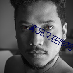 家兄又在作死