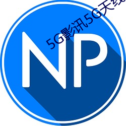 5G影訊5G天線在線觀看免費視頻