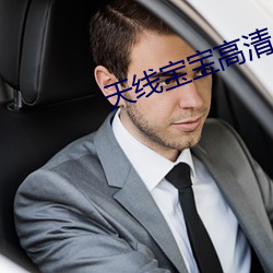 天线宝宝高清