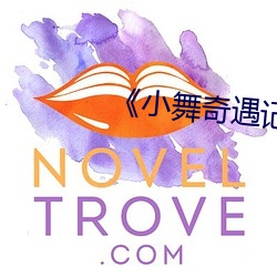 《小舞奇遇记(記)》3d免费