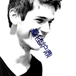 最(最)佳(佳)炉鼎