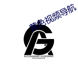 黄色视频导航